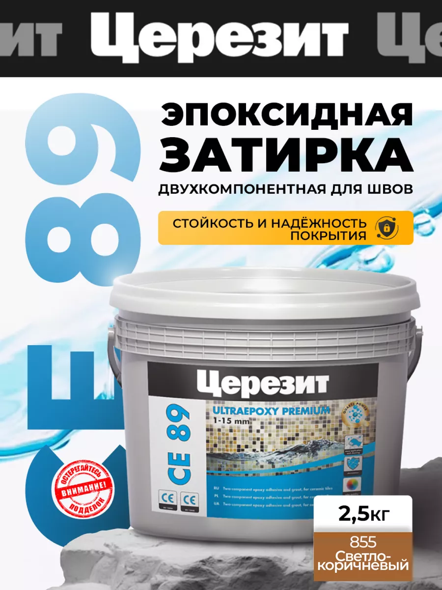 Эпоксидная затирка CE 89 Светло-коричневый 2.5 кг Церезит 180010279 купить  за 5 412 ₽ в интернет-магазине Wildberries