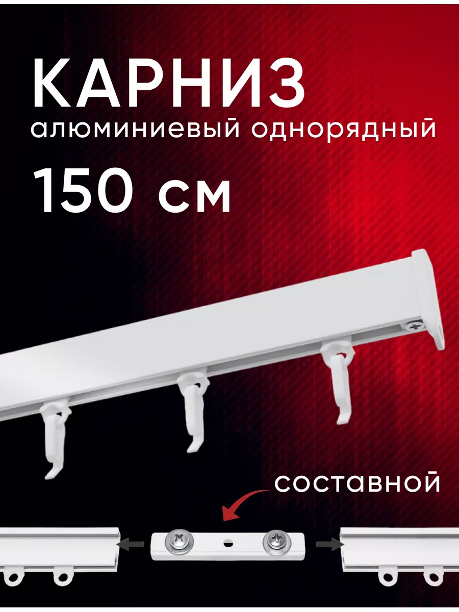 Карниз для штор потолочный однорядный 150 см УЮТ 180012491 купить за 1 060  ₽ в интернет-магазине Wildberries