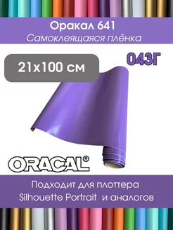 Самоклеящаяся пленка Оракал 641 Oracal 180012554 купить за 270 ₽ в интернет-магазине Wildberries