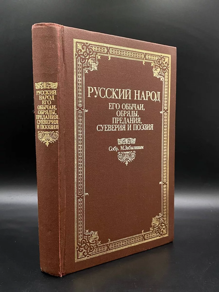 Русский народ. Его обычаи