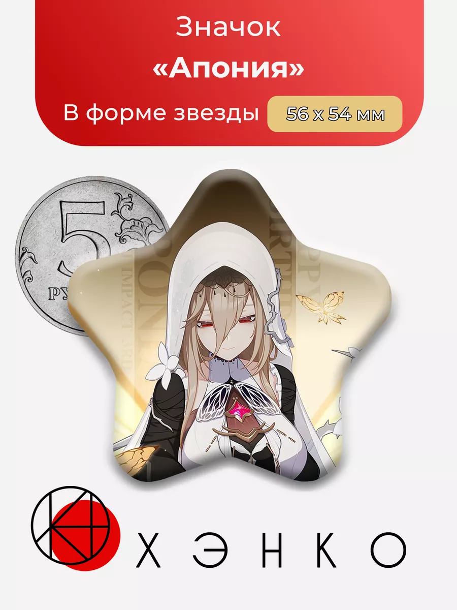 Honkai Impact 3rd Хонкай Aponia Апония Звезда Сделано в России 180014122  купить за 253 ₽ в интернет-магазине Wildberries