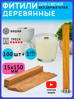 Фитиль деревянный для свечей 15 мм Joyla 180014707 купить за 711 ₽ в интернет-магазине Wildberries