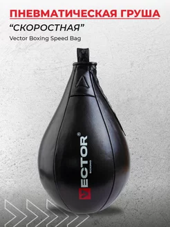 Груша скоростная пневматическая Speed Bag Vector Boxing 180017361 купить за 2 075 ₽ в интернет-магазине Wildberries