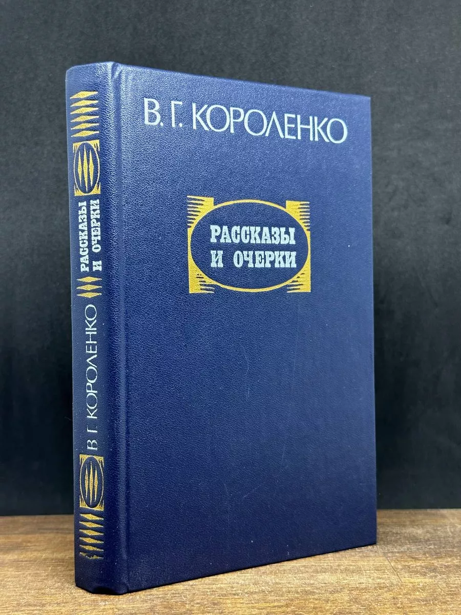 В. Г. Короленко. Рассказы и очерки