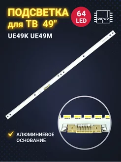 Подсветка для Samsung UE49K5500AU UE49M5500AU UE49M6500AU Zipov 180018886 купить за 1 773 ₽ в интернет-магазине Wildberries