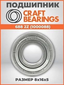 Подшипник 688 ZZ / 1000088 размер 8х16х5 мм 1шт CRAFT BEARINGS 180019935 купить за 164 ₽ в интернет-магазине Wildberries