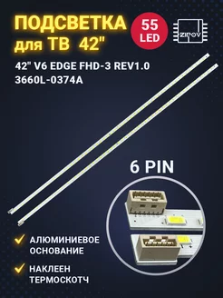 Подсветка ТВ LG 42LV3700 42LV4500 42LW4500 55Led Zipov 180020255 купить за 1 176 ₽ в интернет-магазине Wildberries