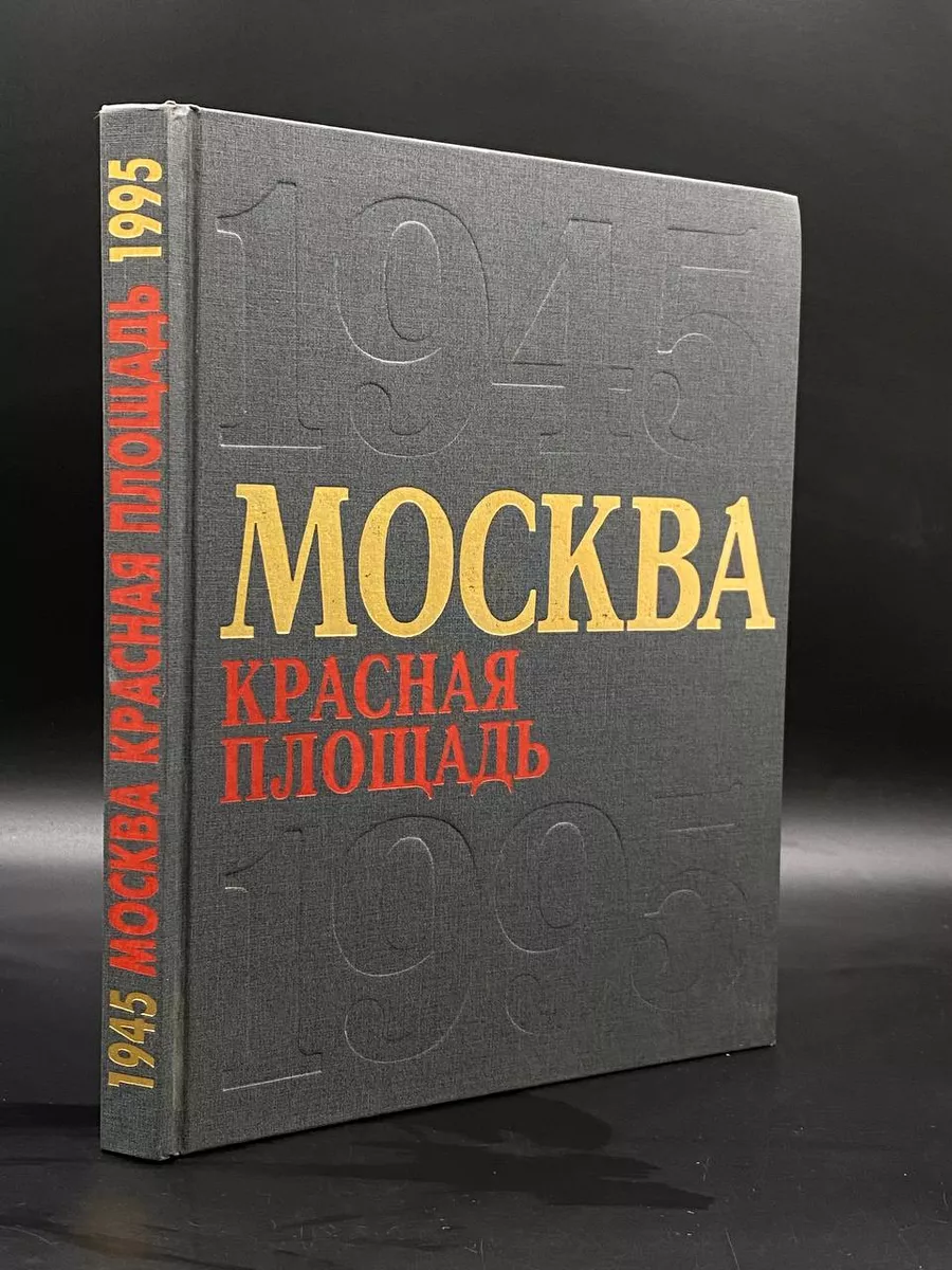 Москва. Красная площадь. 1945-1995 Атлантида 180020396 купить за 490 ₽ в  интернет-магазине Wildberries