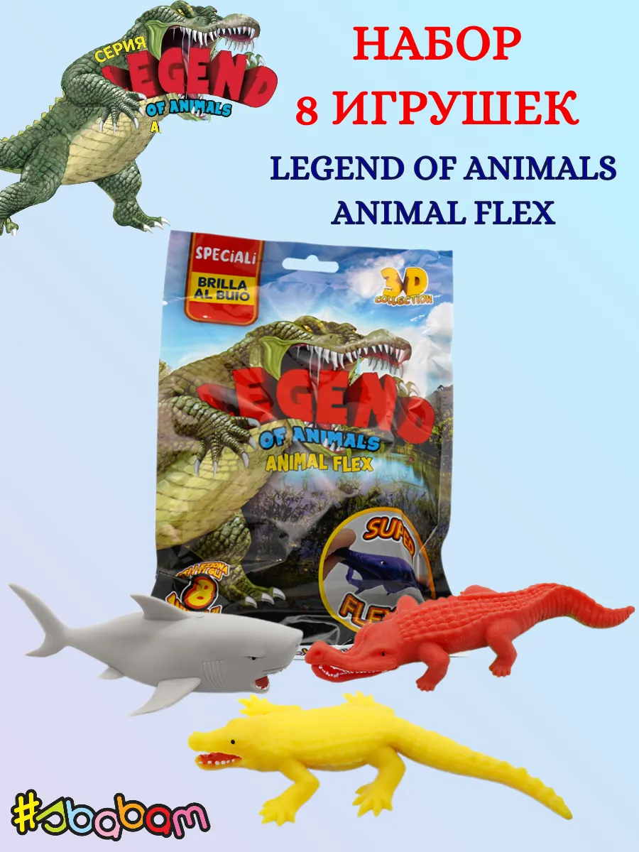 animal Lifeシークレット Набор из игрушек Animal Flex Серия: legend of animals 8 ШТУК