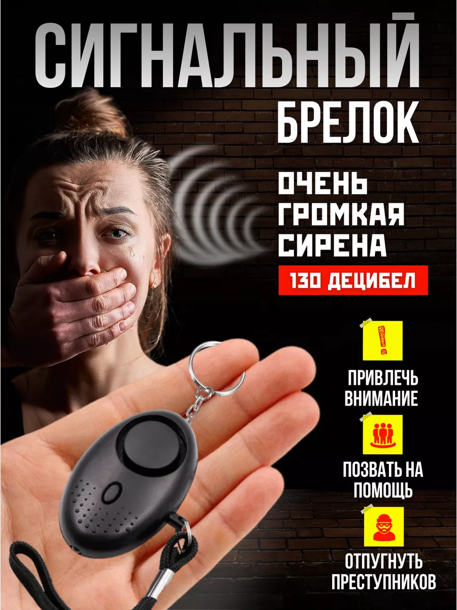 Карманный сигнальный брелок для самообороны и антидог