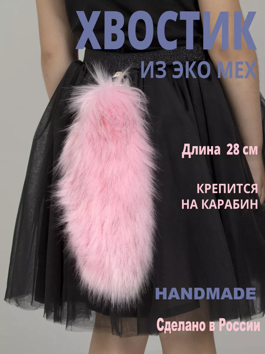 Хвост Кошки на карабине AniMashkii 180023134 купить за 1 308 ₽ в  интернет-магазине Wildberries