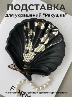 Подставка и держатель для украшений "Ракушка" WICA 180026677 купить за 510 ₽ в интернет-магазине Wildberries