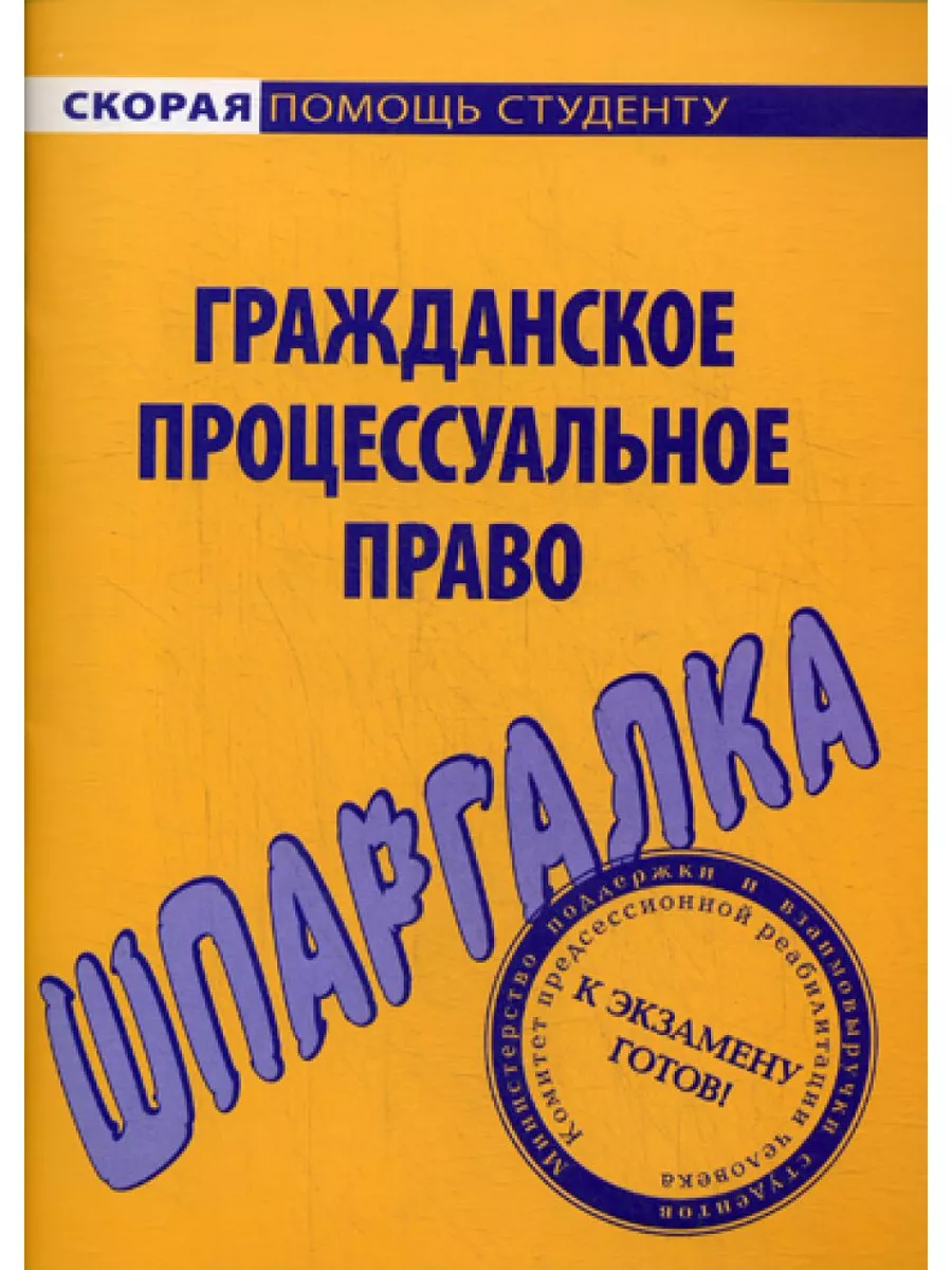 Шпаргалка по гражданскому процессуальному праву Окей-книга 180026691 купить  за 162 ₽ в интернет-магазине Wildberries