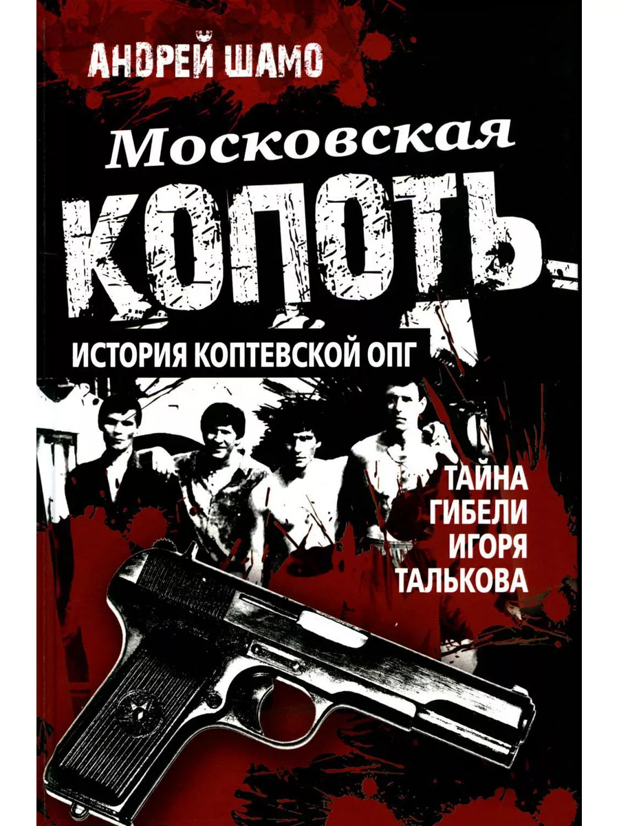 Московская копоть. История Коптевской ОПГ. Тайна гибели ... Книжный мир  180027393 купить за 952 ₽ в интернет-магазине Wildberries