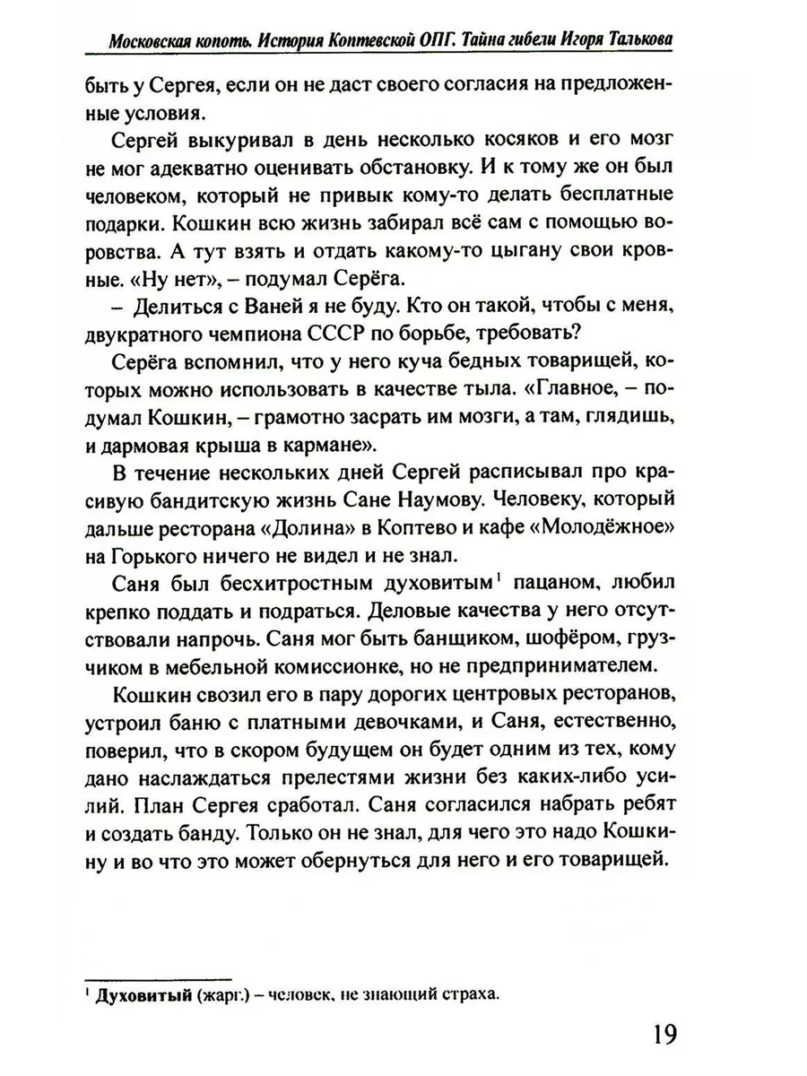 Московская копоть. История Коптевской ОПГ. Тайна гибели ... Книжный мир  180027393 купить за 952 ₽ в интернет-магазине Wildberries