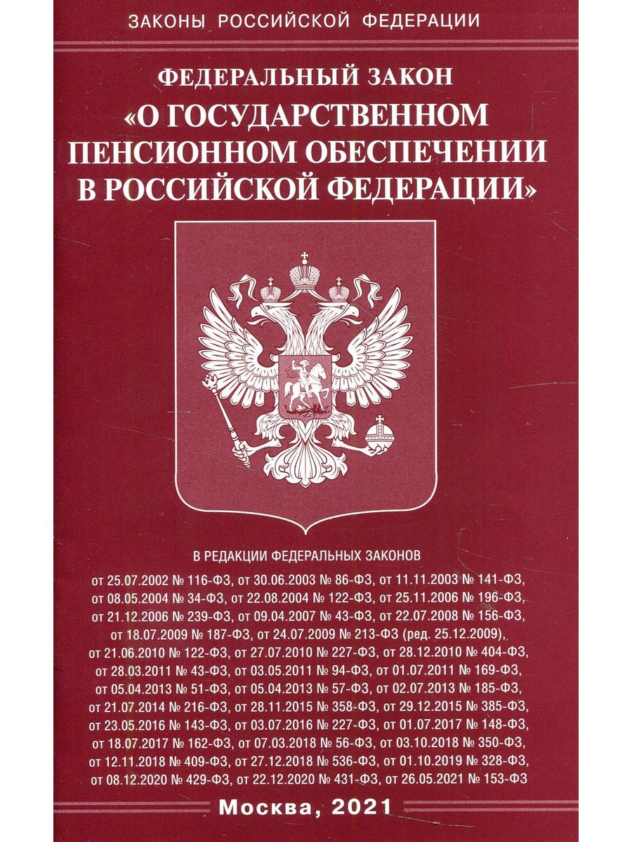 Фз о государственных пенсиях. Федеральный закон книга. Закон о страховых пенсиях. ФЗ отгос Совете РФ.