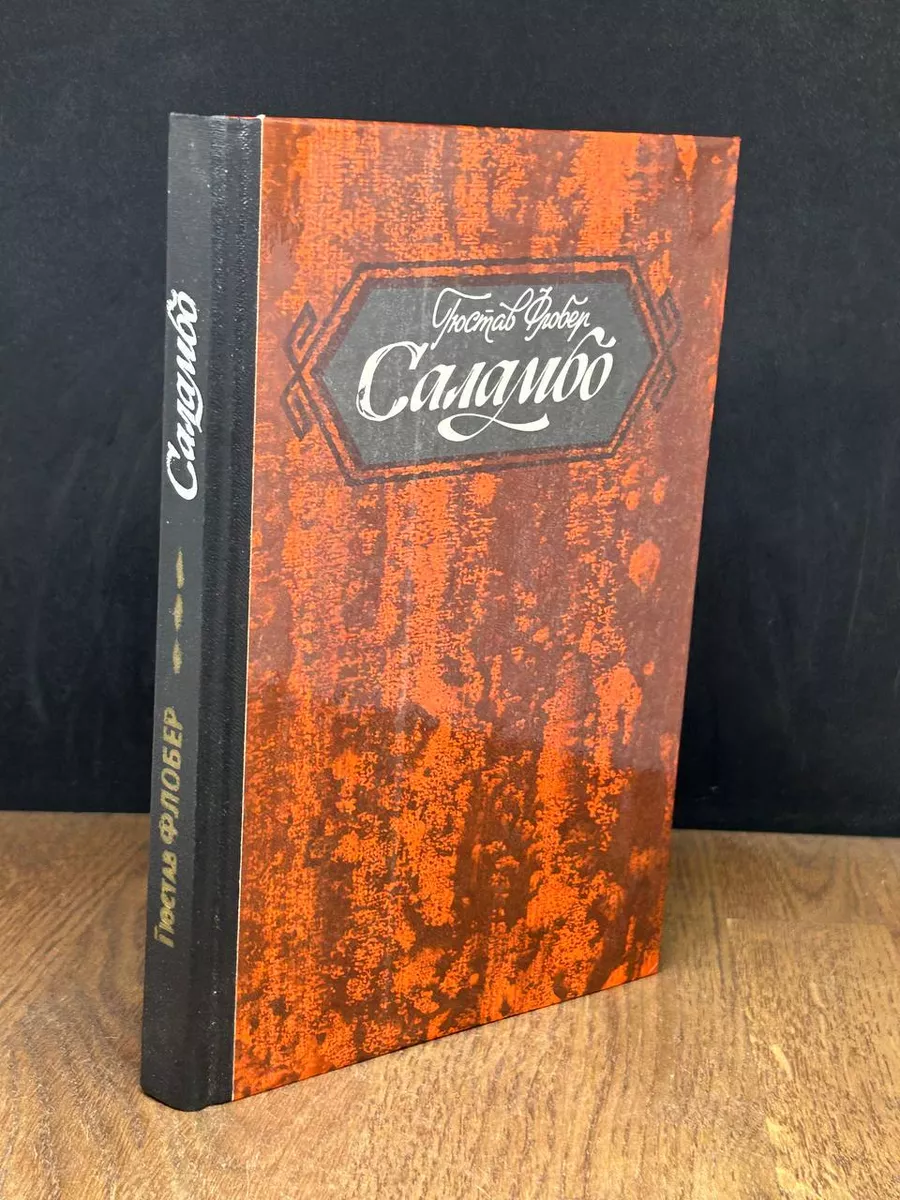 Саламбо