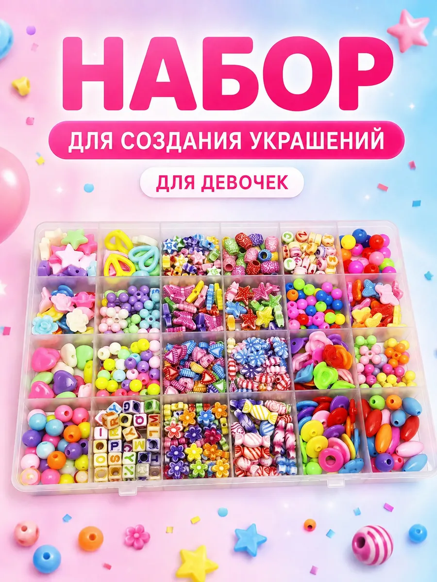 Набор бусин для рукоделия, создания украшений и браслетов