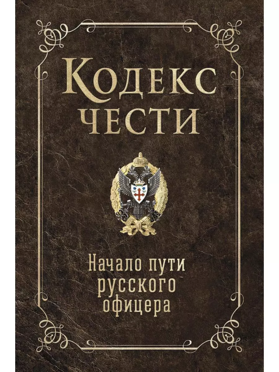 Кодекс чести. Начало пути русского офицера Рипол-Классик 180028644 купить  за 634 ₽ в интернет-магазине Wildberries