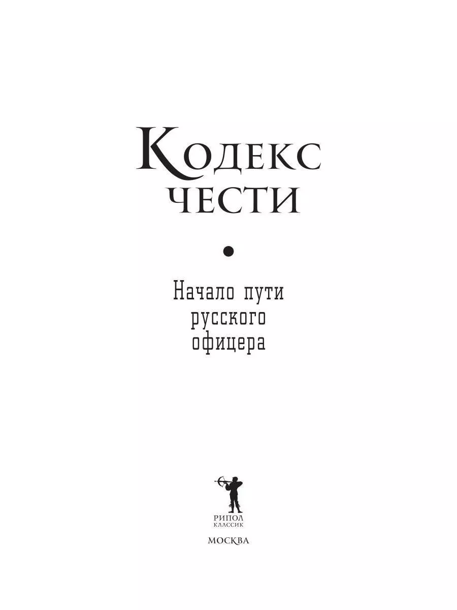 Кодекс чести. Начало пути русского офицера Рипол-Классик 180028644 купить  за 634 ₽ в интернет-магазине Wildberries