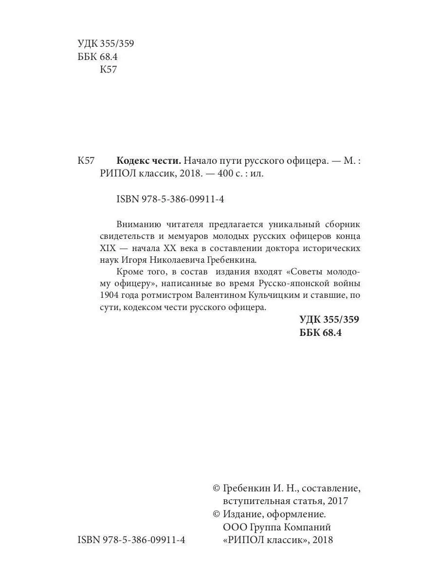 Кодекс чести. Начало пути русского офицера Рипол-Классик 180028644 купить  за 634 ₽ в интернет-магазине Wildberries