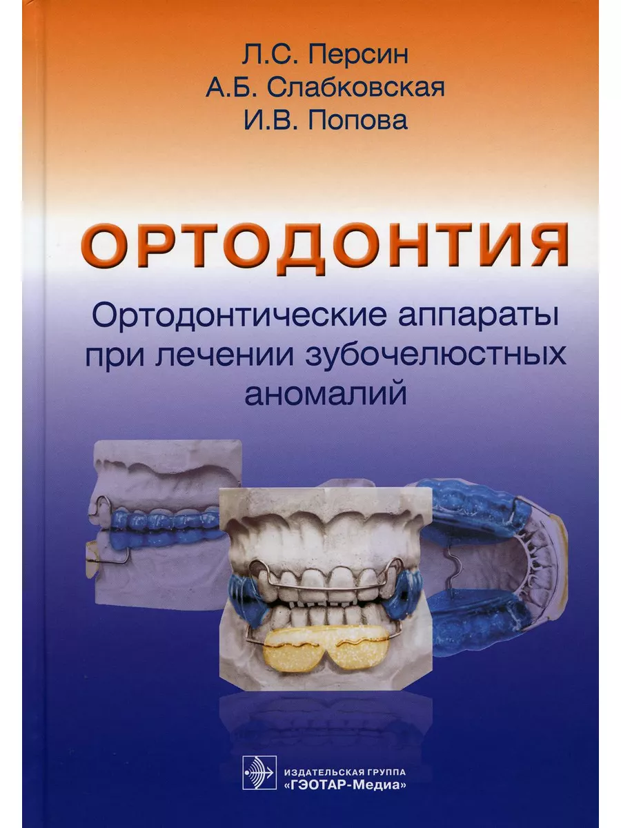 Ортодонтия. Ортодонтические аппараты при лечении зубочел... ГЭОТАР-Медиа  180028898 купить за 2 324 ₽ в интернет-магазине Wildberries