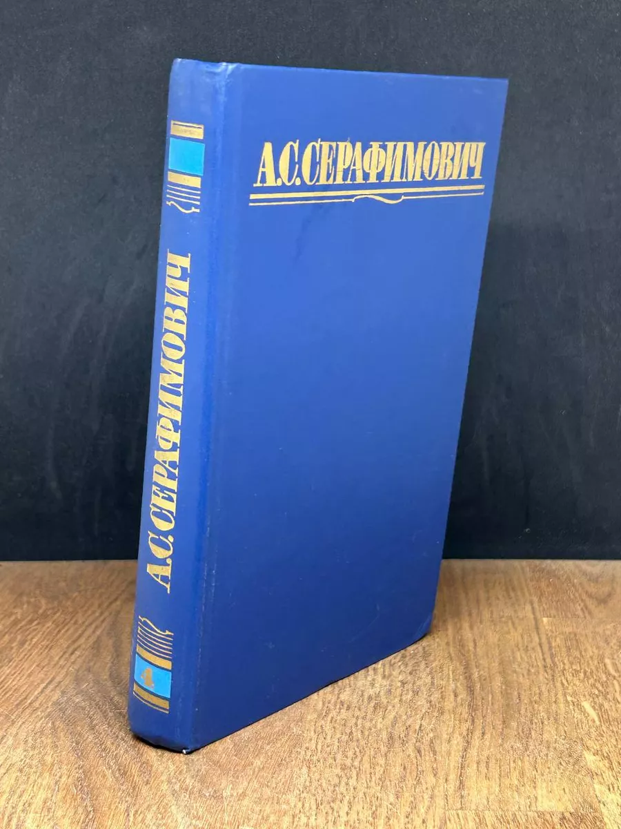 Серафимович. Собрание соч. в 4 томах. Том 4