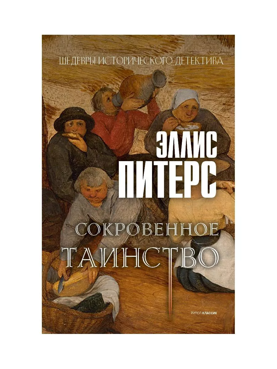 Сокровенное таинство: роман Рипол-Классик 180029999 купить за 592 ₽ в  интернет-магазине Wildberries