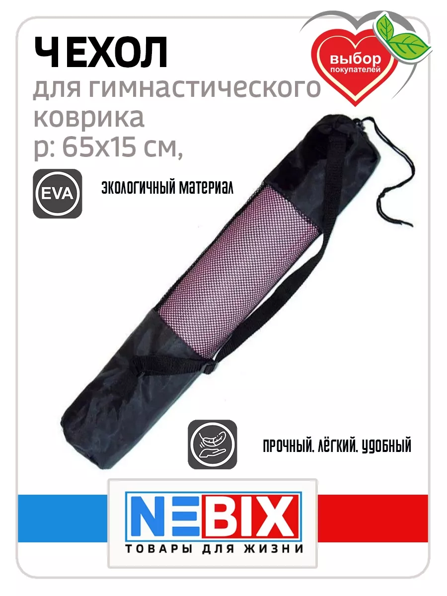 Чехол для коврика для йоги и фитнеса