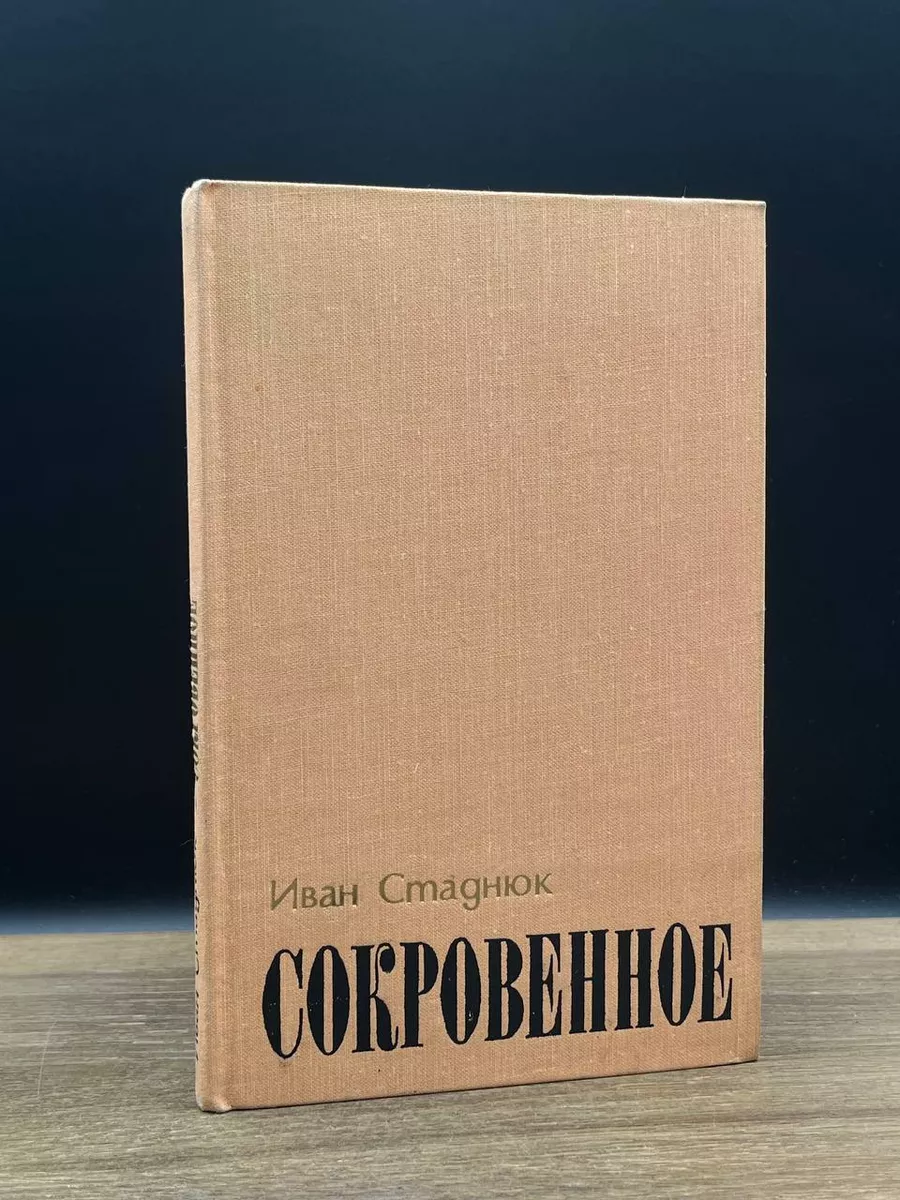 Сокровенное