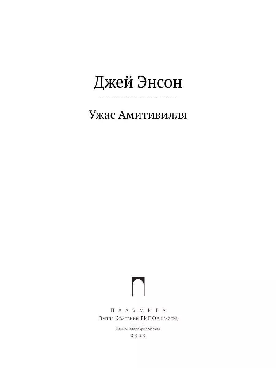 Ужас Амитивилля Рипол-Классик 180030576 купить за 708 ₽ в интернет-магазине  Wildberries