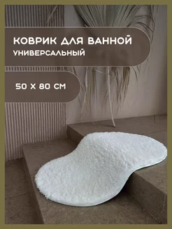 Коврик для ванной мягкий пушистый 50х80 GOSTI store 180031177 купить за 900 ₽ в интернет-магазине Wildberries