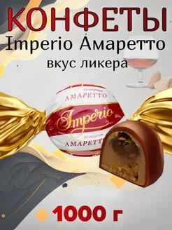 Шоколадные конфеты "Imperio" Амаретто ликер СвитЛайф 180032160 купить за 376 ₽ в интернет-магазине Wildberries