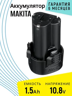 Аккумулятор BL1013 для инструмента Makita 1.5Ah 10.8V BeCharge 180032697 купить за 758 ₽ в интернет-магазине Wildberries