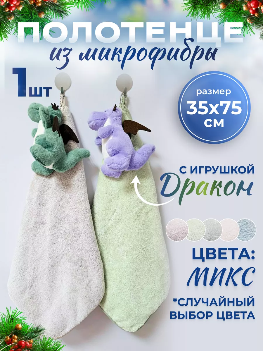 Кухонные полотенца из микрофибры с игрушкой Дом и уют 180032746 купить за  255 ₽ в интернет-магазине Wildberries