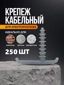 Крепеж для кабеля и провода Т-образный 250 шт. 25.08 180033409 купить за 704 ₽ в интернет-магазине Wildberries