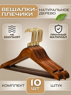 Вешалки для одежды набор 10 штук BestTorg 180037407 купить за 1 033 ₽ в интернет-магазине Wildberries