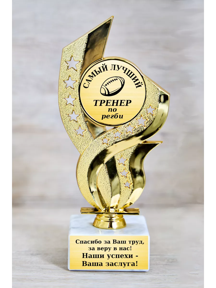 Статуэтка Стелла "Самый лучший тренер по регби"