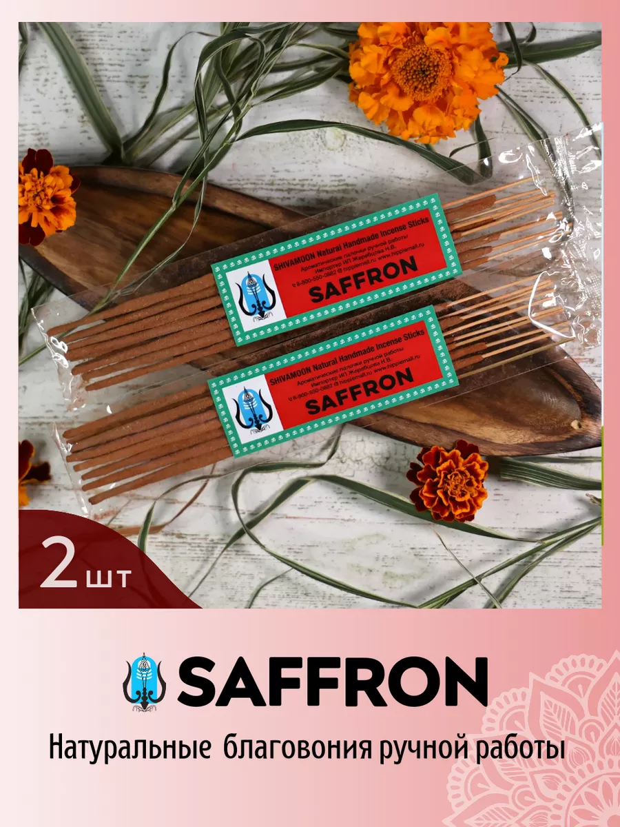 SAFFRON / ШАФРАН Натуральные арома палочки (ДВЕ упаковки) SHIVAMOON  180038325 купить за 705 ₽ в интернет-магазине Wildberries