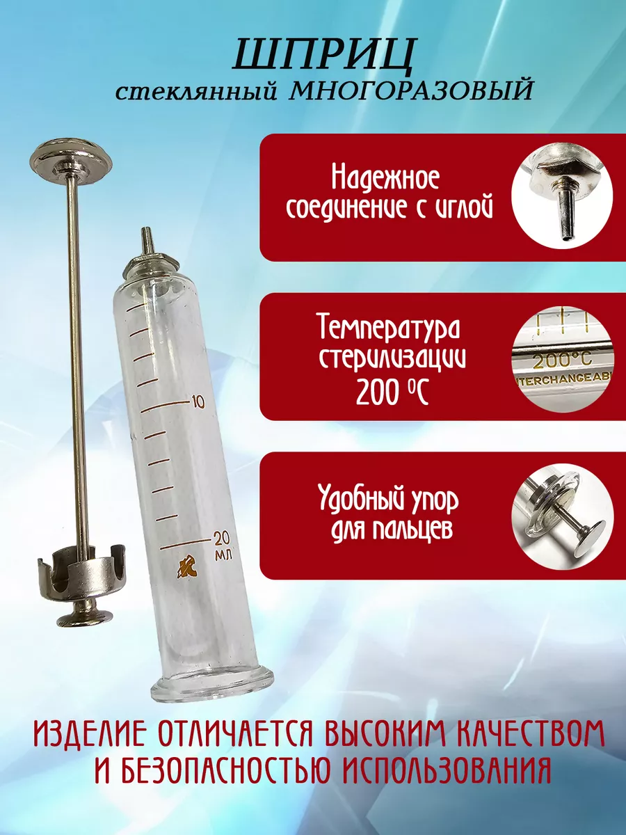 Шприц стеклянный многоразовый 20 мл купить по цене 605 ₽ в интернет-магазине Wildberries | 180040156