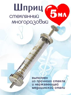 Шприц 5 мл стеклянный многоразовый с иглами medicotools 180040157 купить за 401 ₽ в интернет-магазине Wildberries