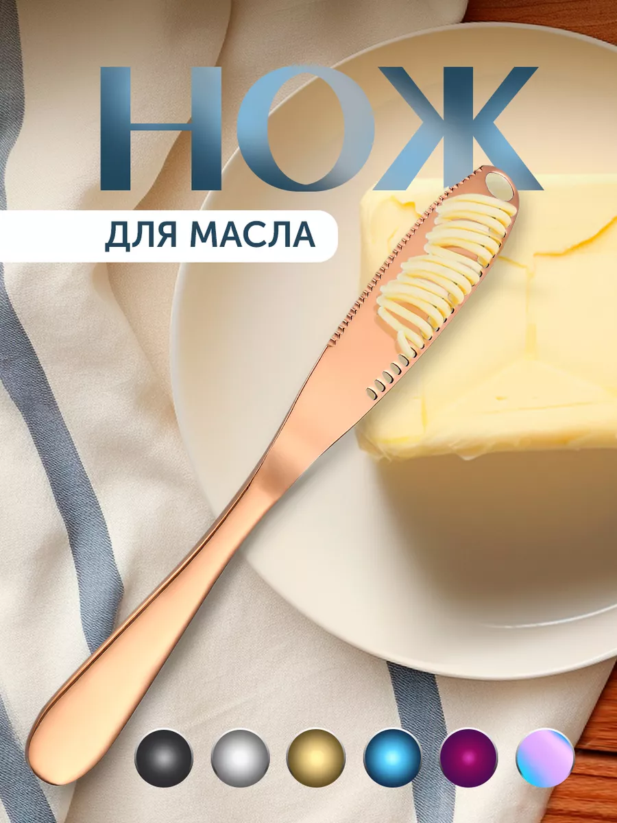 Нож для масла сливочного...
