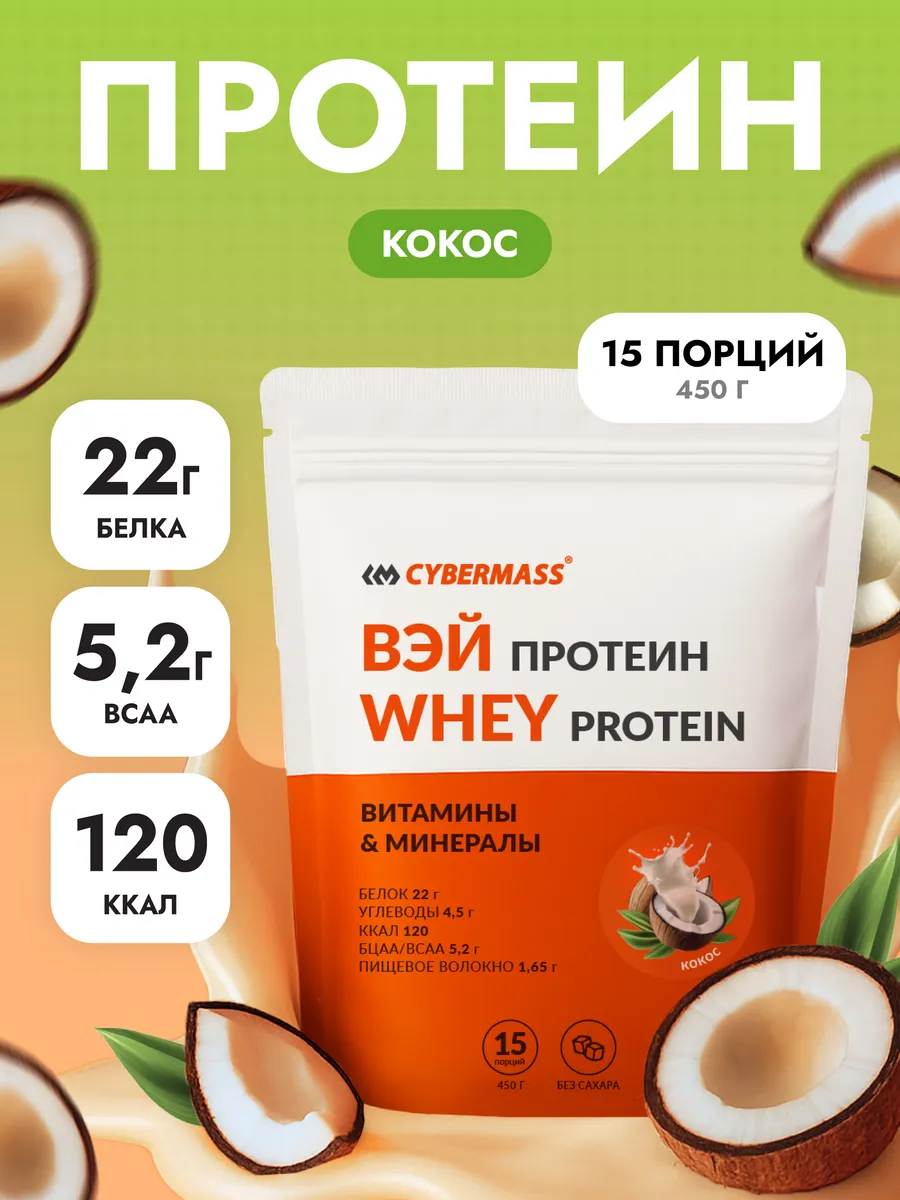 Протеин сывороточный для набора массы и похудения whey 450г
