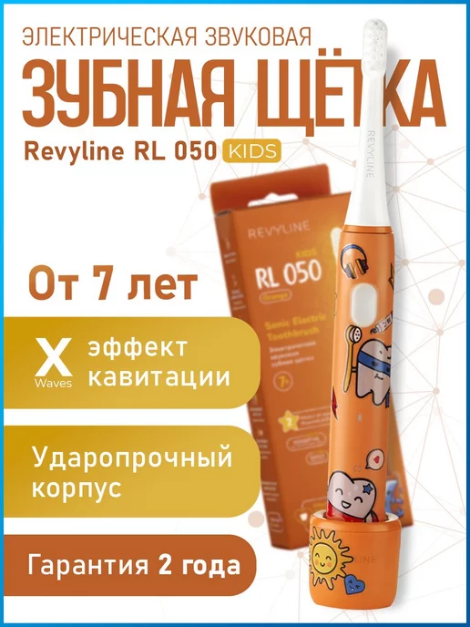 Revyline Электрическая зубная щетка Ревилайн РЛ 050 Kids