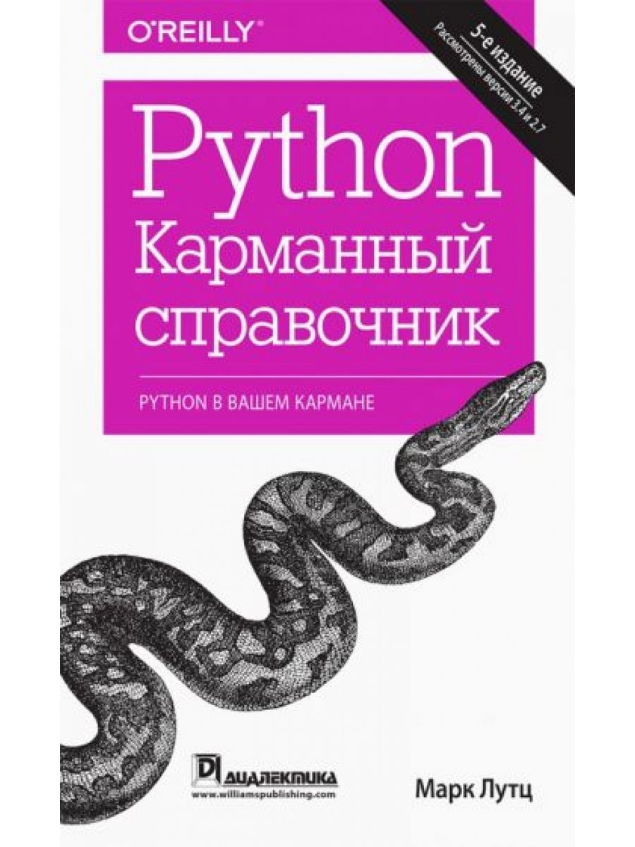 Карманная справочник pdf. Пайтон книга. Лутц питон 6-е издание.