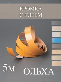 Кромка для ДСП с клеем меламиновая 19мм 5 метров ольха Лисичкина Лавка 180043120 купить за 219 ₽ в интернет-магазине Wildberries