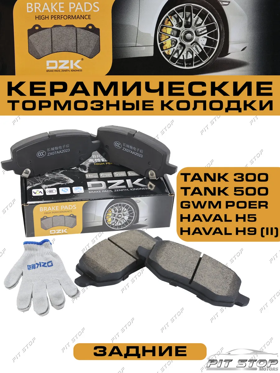 Тормозные колодки Tank 300, 500/H9 2024/H5 DZK 180044746 купить за