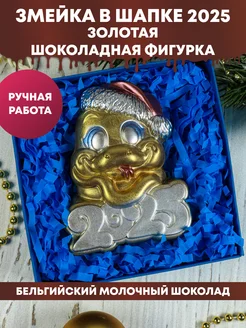 Шоколадная фигурка "Змейка в шапке 2025 золотая" iChoco 180044955 купить за 507 ₽ в интернет-магазине Wildberries