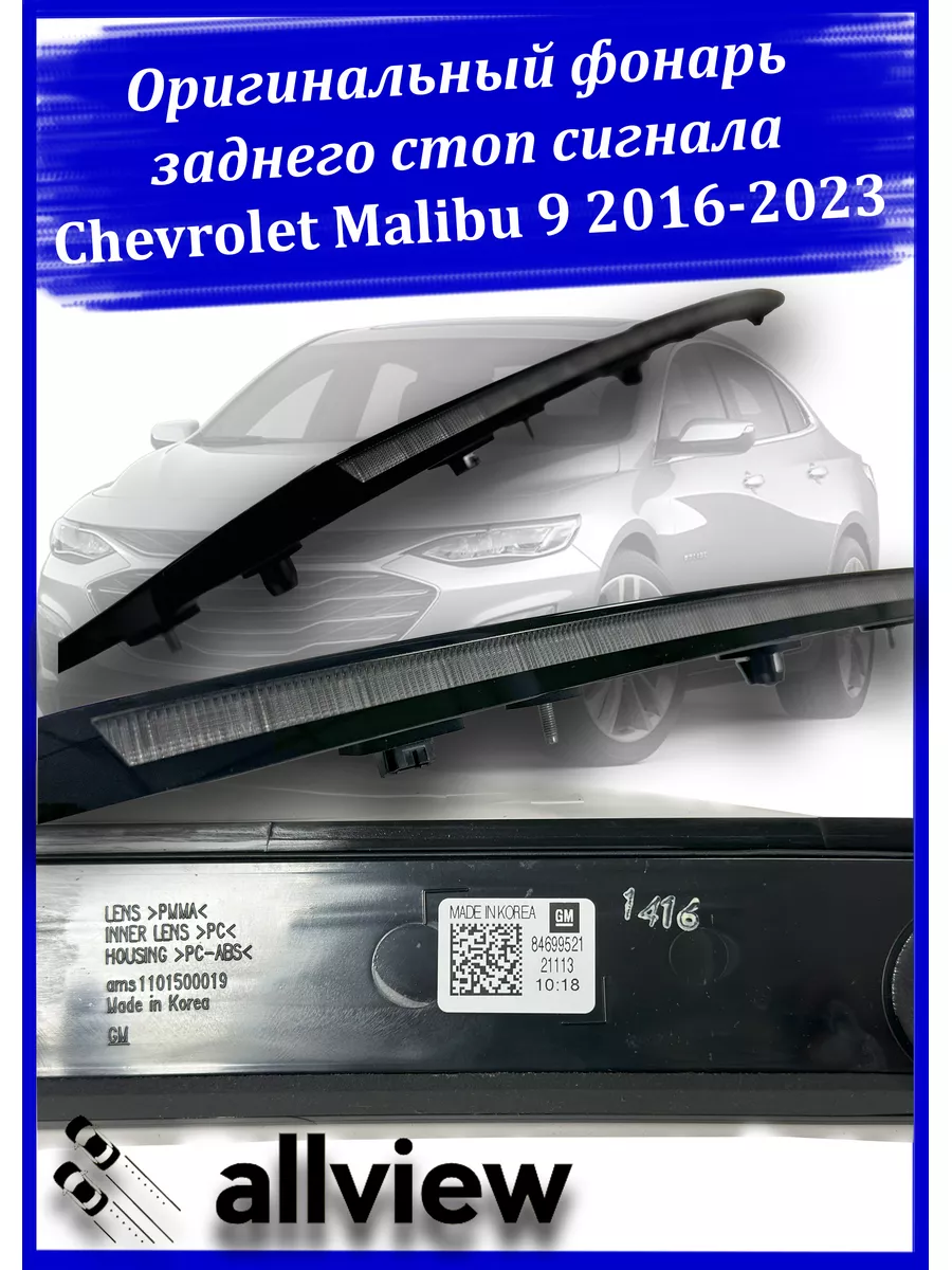 Стоп сигнал оригинал Chevrolet Malibu 9 Малибу 2016-2023 General Motors  180045726 купить за 8 811 ₽ в интернет-магазине Wildberries