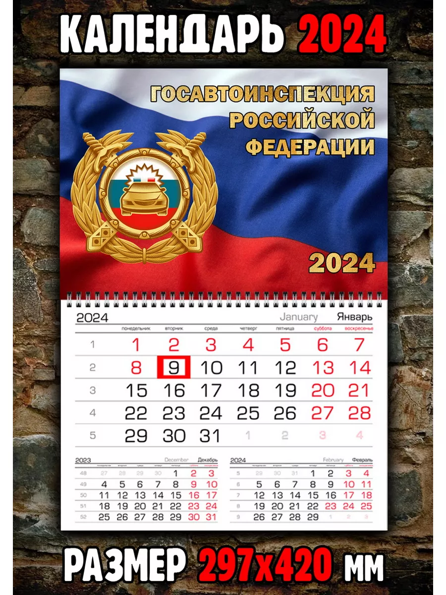 Добрый календарь Календарь ГИБДД ГАИ России